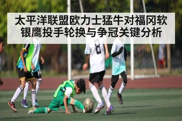 太平洋联盟欧力士猛牛对福冈软银鹰投手轮换与争冠关键分析