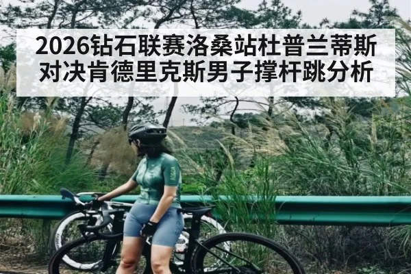 2026钻石联赛洛桑站杜普兰蒂斯对决肯德里克斯男子撑杆跳分析 | C7C7