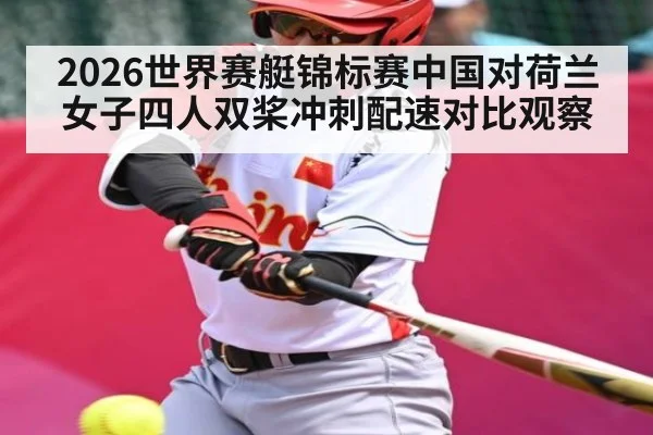 2026世界赛艇锦标赛中国对荷兰女子四人双桨冲刺配速对比观察（c7c7）
