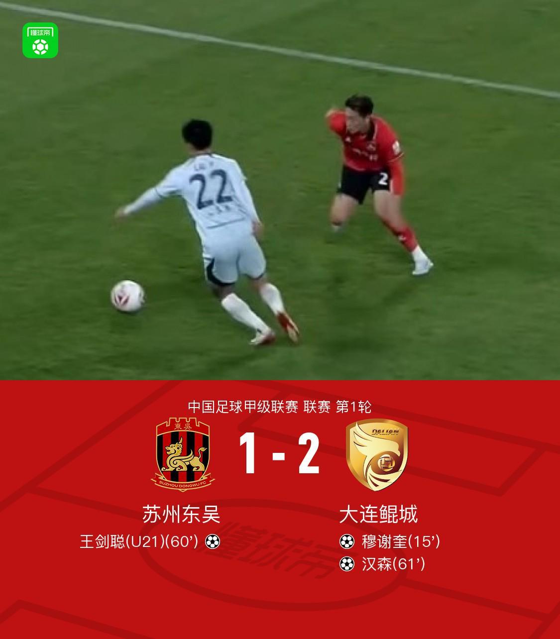 2026世界杯投注官方网站-大连鲲城2-1苏州东吴，穆谢奎破门，汉森、王剑聪世界波